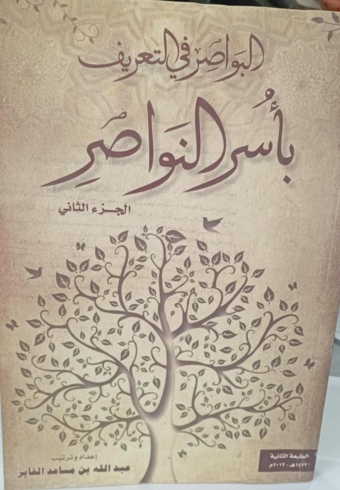 البواصر في التعريف بأسر النواصر الطبعة الأولى الجزء الثاني والثالث فقط - مستعمل186 -