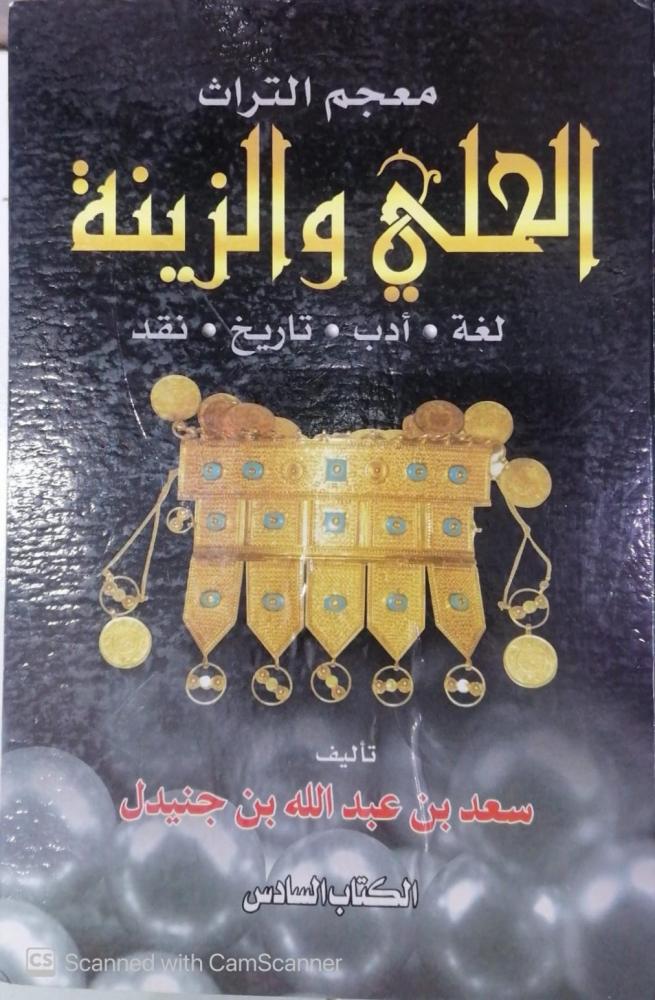معجم التراث الحلى والزينة سعد بن عبدالله جنيدل - مستعمل -