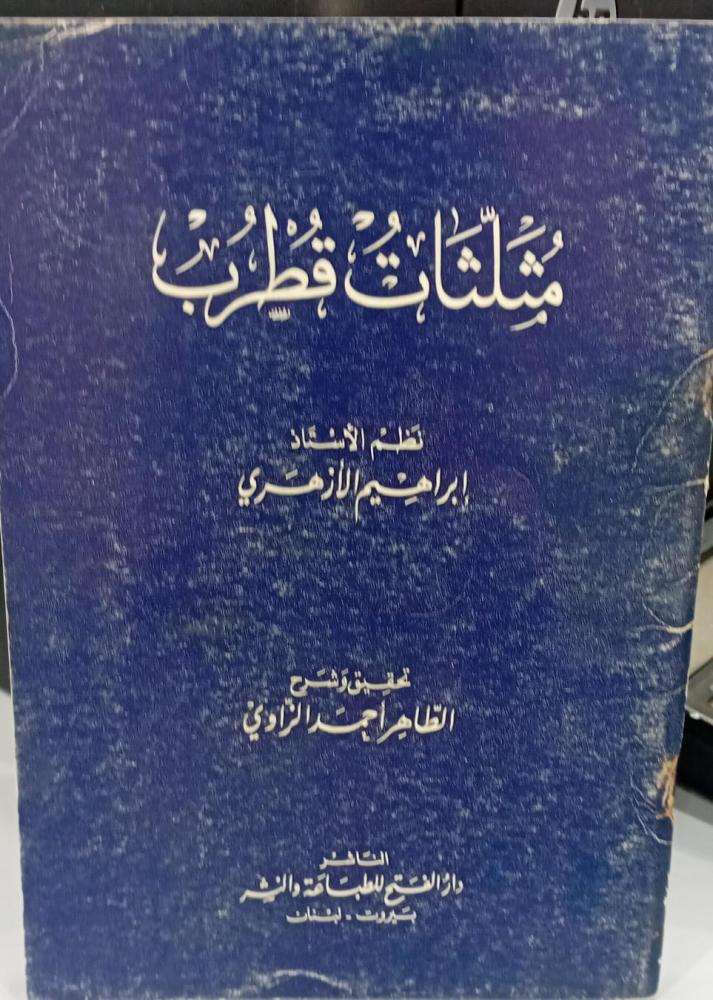 مثلثات قطرب أ/إبراهيم الأزهري 142مستعمل