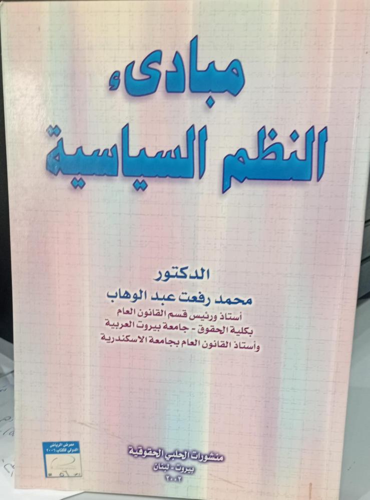 مبادئ النظم السياسية د/محمد رفعت عبد الوهاب مستعمل160