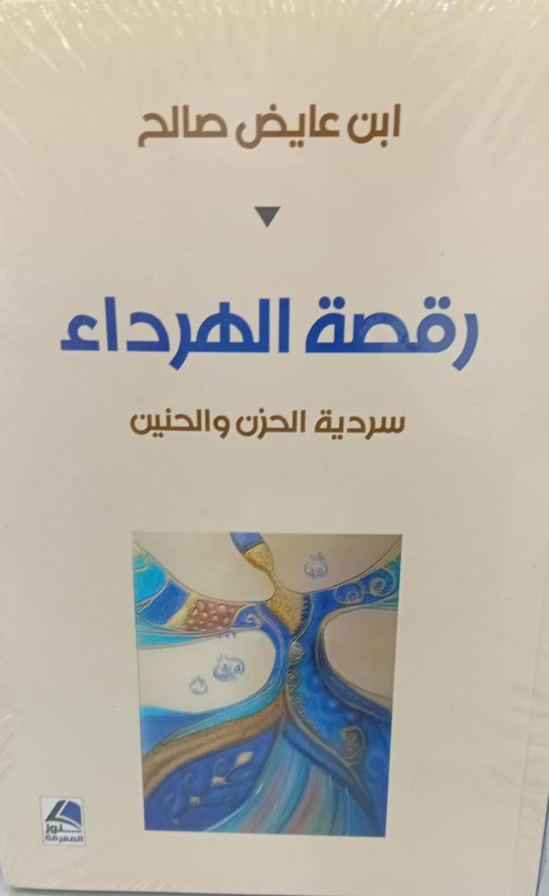 رقصة الهرداء سردية الحزن والحنين أ/ابن عايض صالح 168مستعمل
