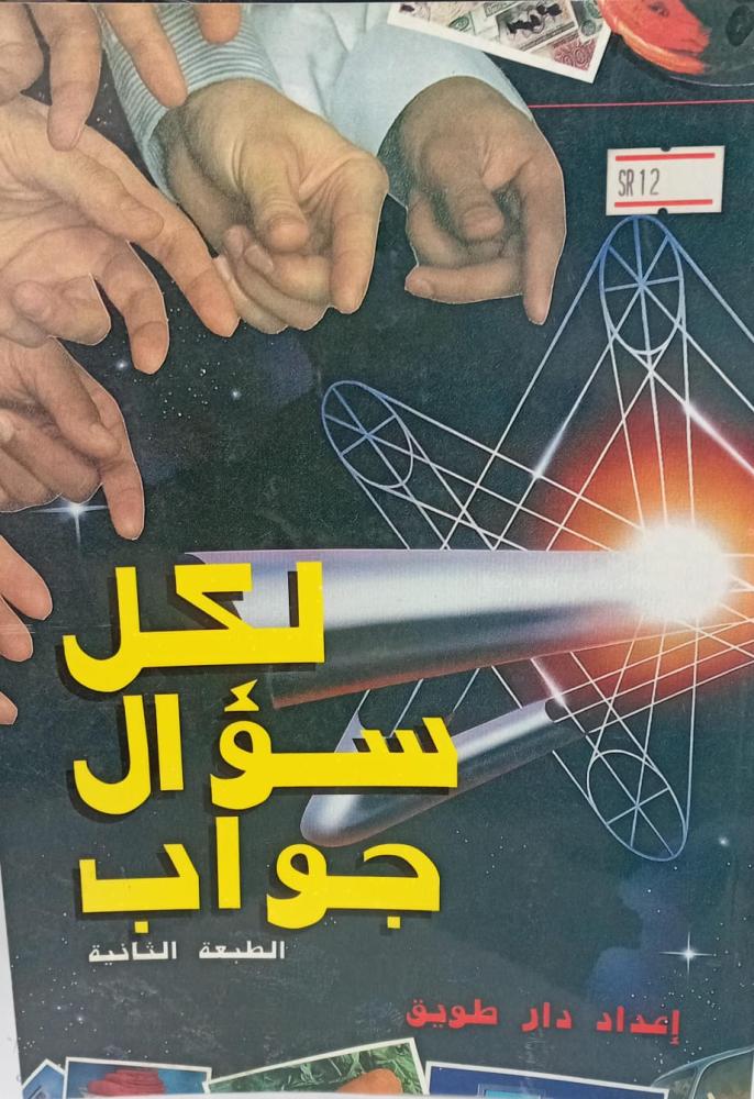 لكل سؤال جواب دار طويق مستعمل189