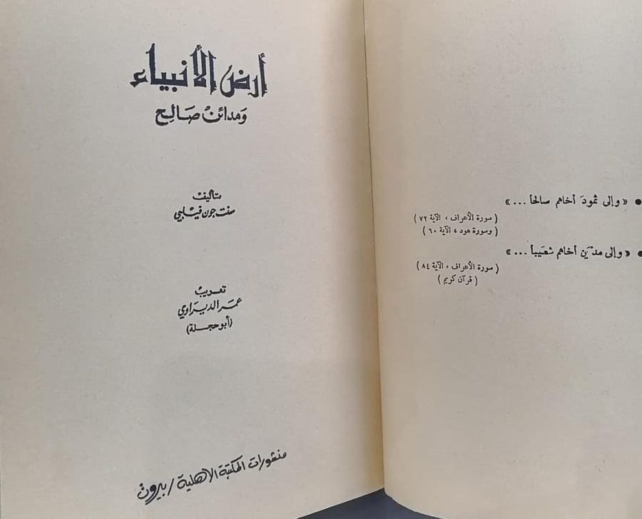 ارض الانبياء مدائن صالح تأليف عبدالله فليبي (طبعة اصلية ١٩٦٥)  مستعمل