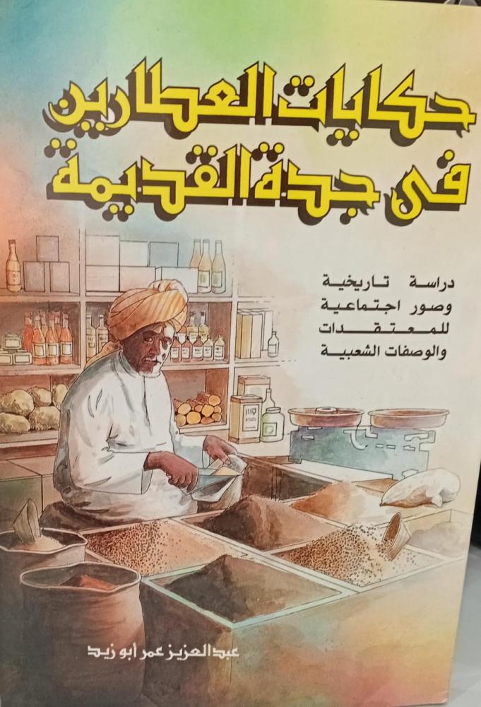 حكايات العطارين في جدة القديمة أ/عبد العزيز عمر أبو زيد مستعمل127