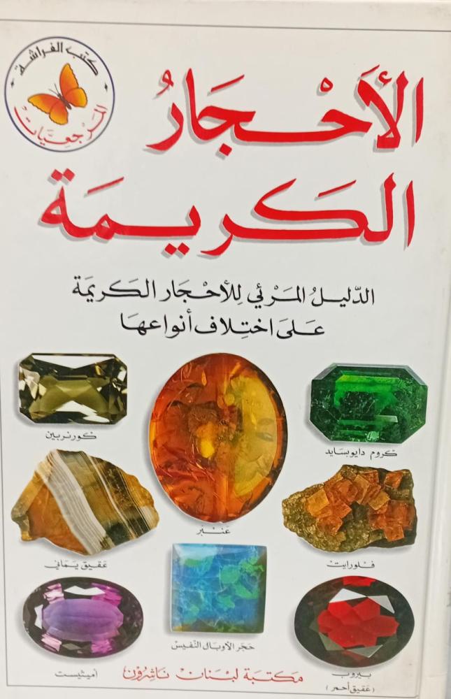 الأحجار الكريمة الدليل المرئي للأحجار الكريمة مكتبة لبنان مستعمل127