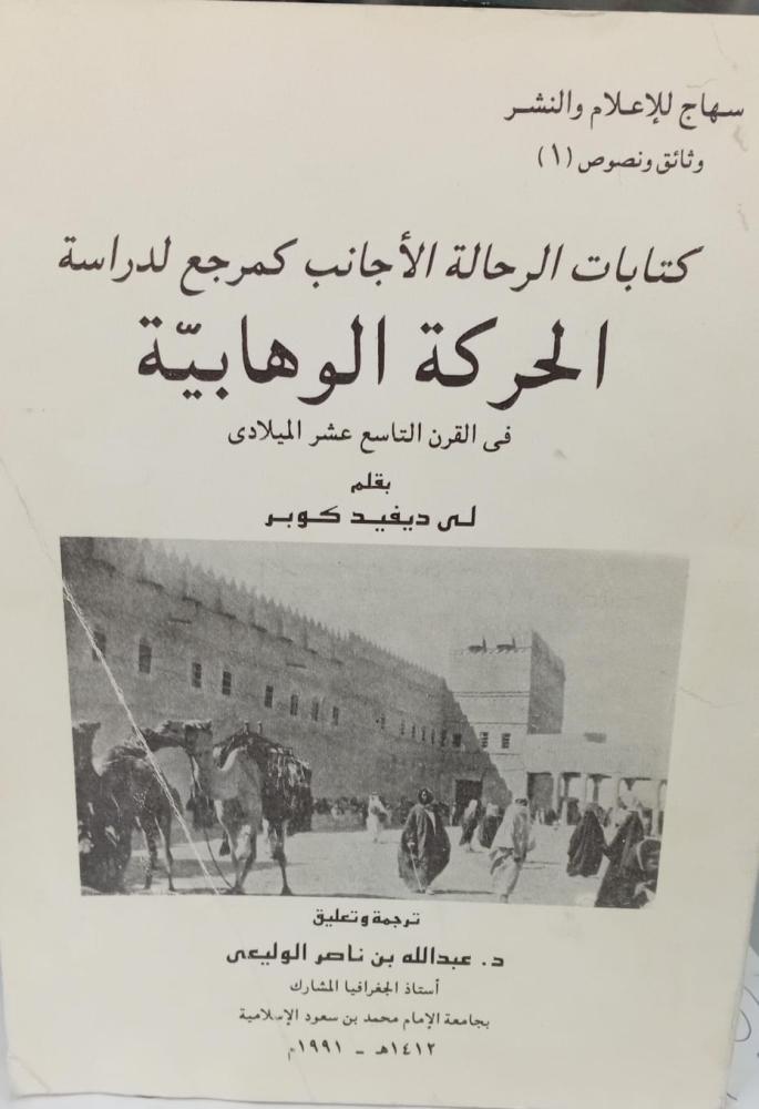 الحركة الوهابية دبفبد كوبر ترجمة د/عبد الله ناصر الوليعي  مستعمل179