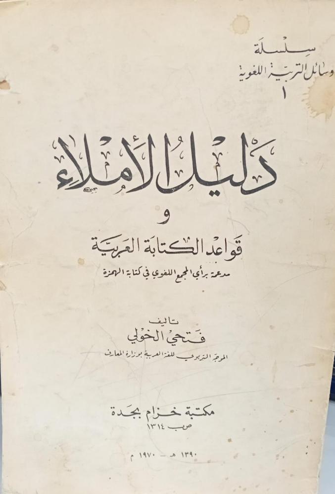 دليل الإملاء وقواعد الكتابة العربية أ/فتحي الخولي  124 مستعمل