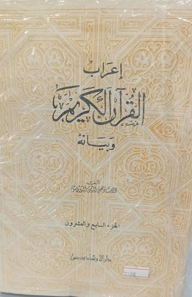 إعراب القرآن الكريم وبيانه الجزء {27،28،26،22،24،29،25} أ/محيي الدين الدرويش مستعمل76
