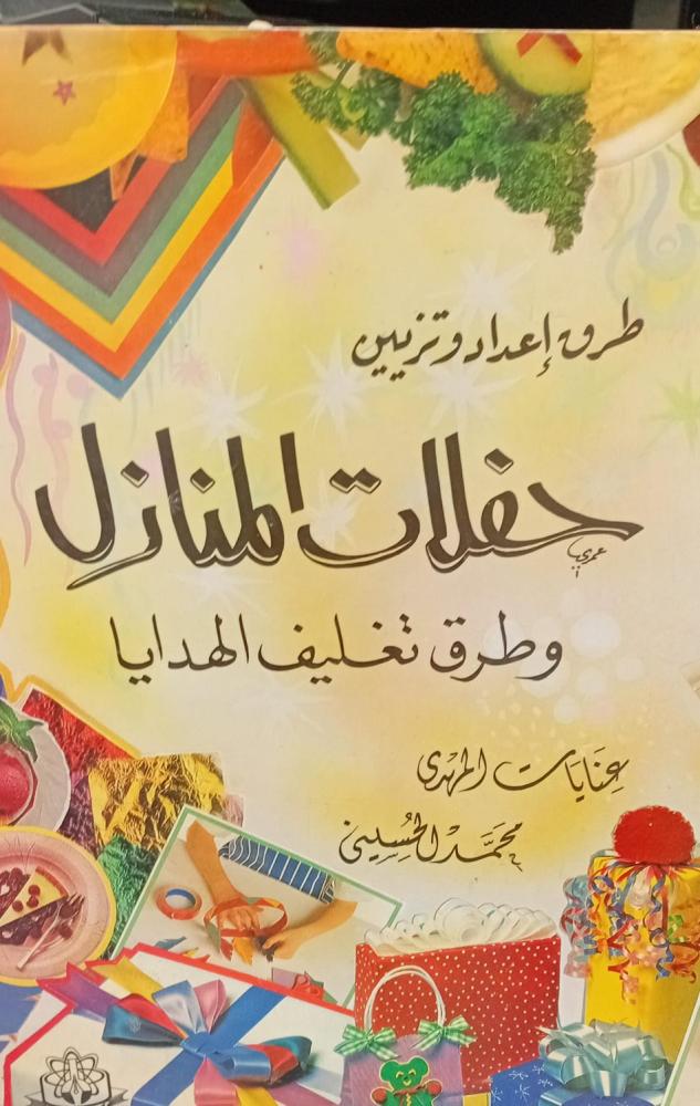 طرق إعداد وتزيين حفلات المنازل  124 مستعمل