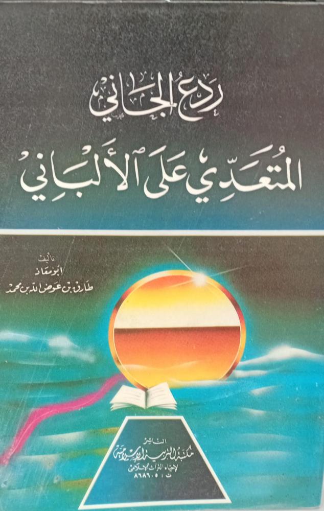 ردع الجاني المتعدي على الألباني أ/طارق عوض الله بن محمد مستعمل203
