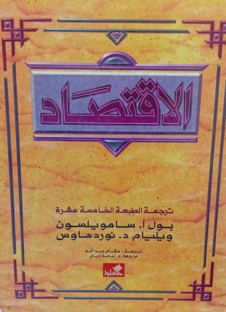 الاقتصاد ترجمة /بول ساموويلسون مستعمل102