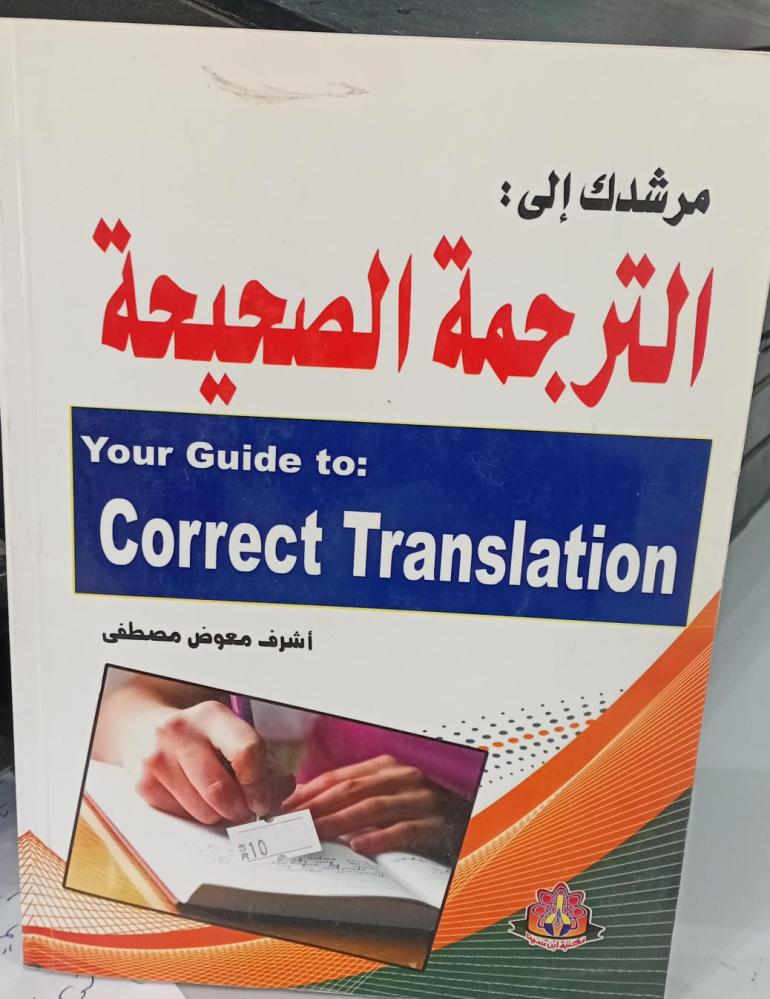 مرشدك إلى الترجمة الصحيحة أشرف معوض مصطفى مستعمل160