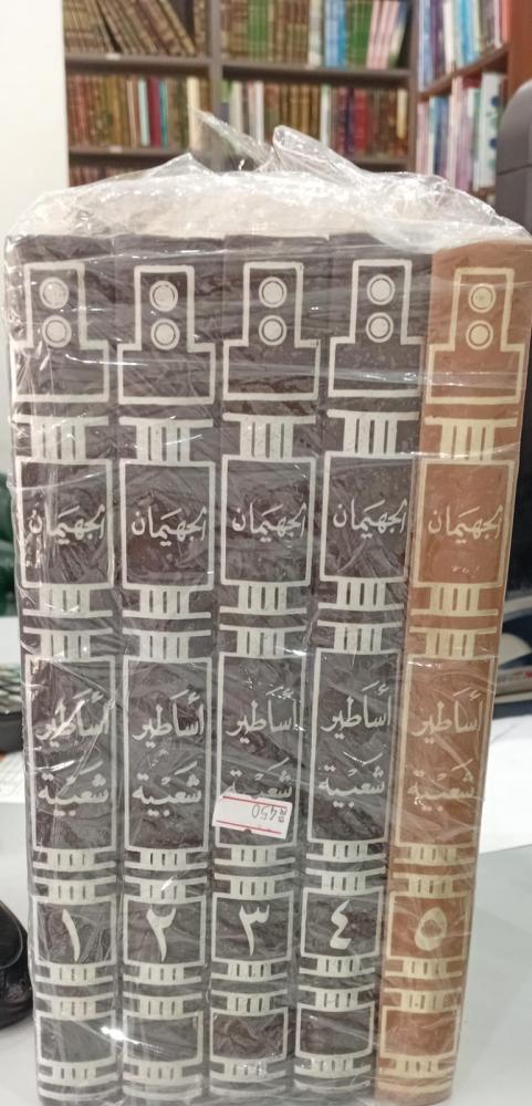 أساطير شعبية من قلب جزيرة العرب1/5عبدالكريم الجهيمان  مستعمل151