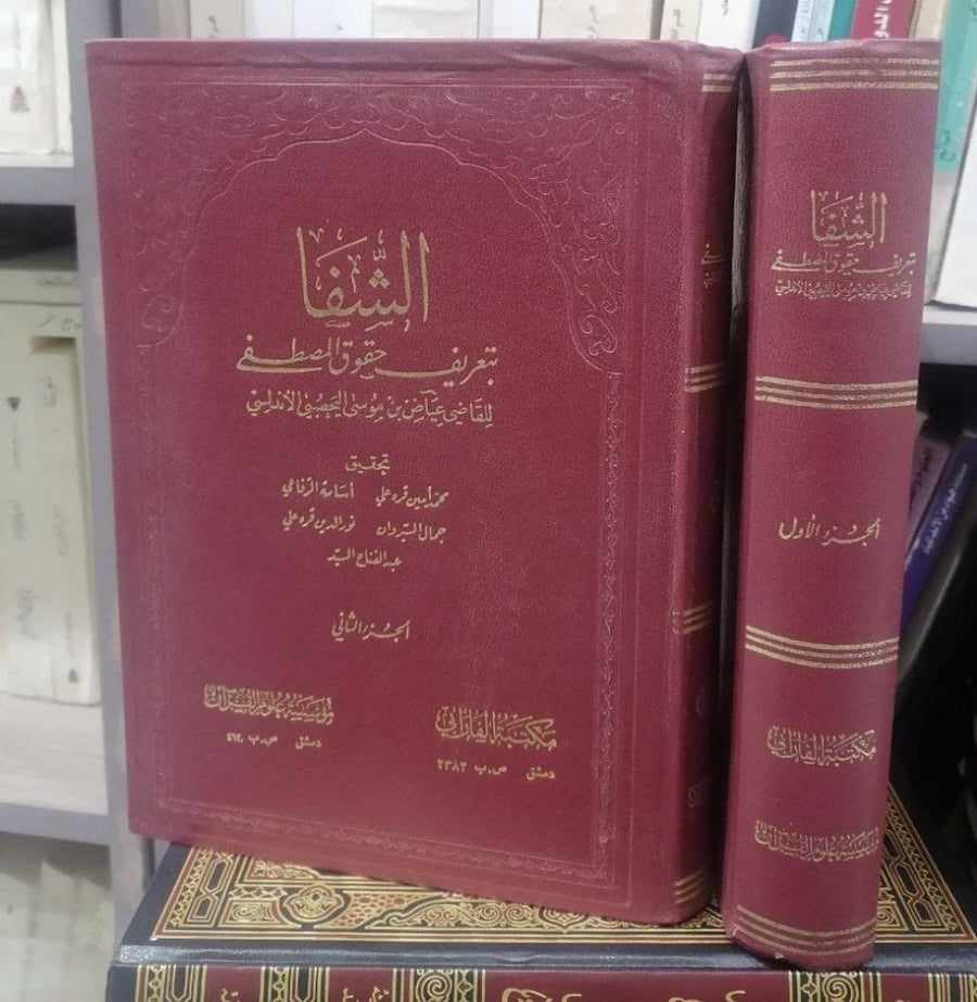 الشفا بتعريف حقوق المصطفى للقاضي عياض(1/2)  تحقيق الدكتور محمد أمين قره على مستعمل