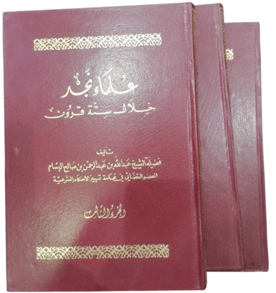 Scholars of Najd over six centuries, 3 parts, Abdullah Al Bassam - used