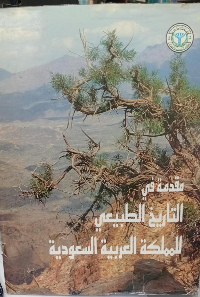 مقدمة في التاريخ الطبيعي المملكة العربية السعودية رك
