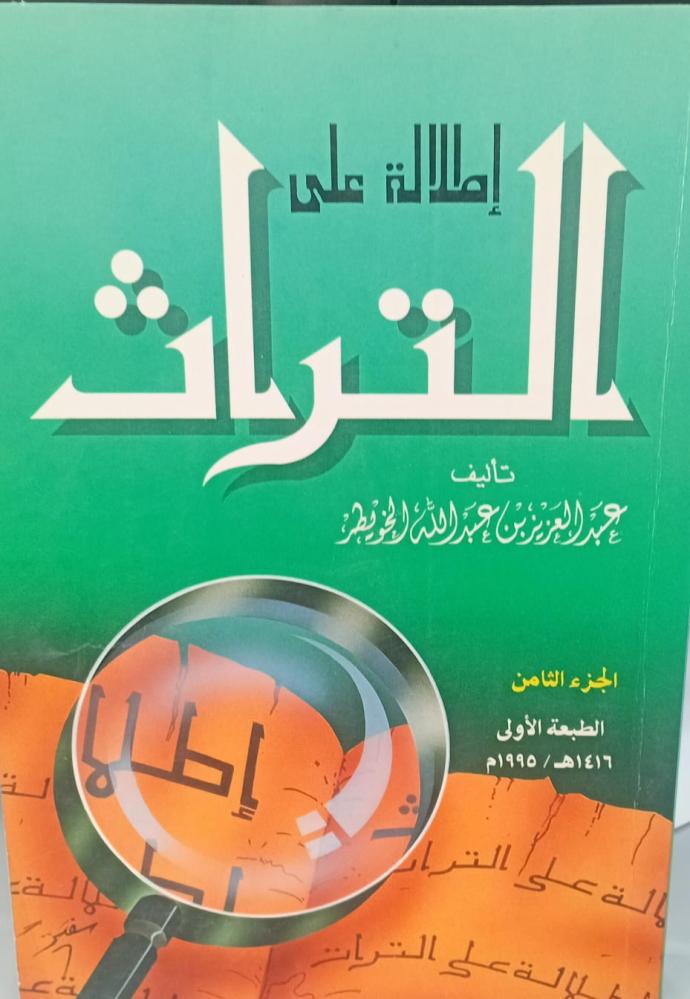 إطلالة على التراث أ/عبد العزيز عبد الله الخويطر الجزء الثامن مستعمل أ