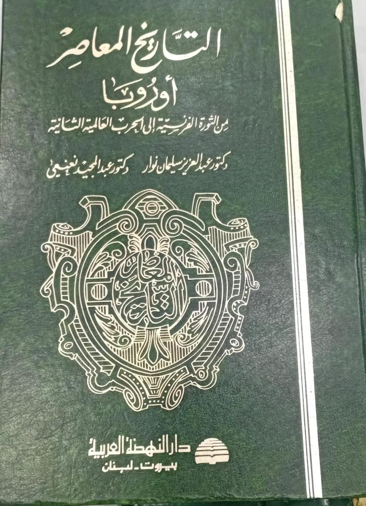 التاريخ المعاصر أوروبا د/عبد العزيز سليمان نوار ود/عبد المجيد نعنيعي مستعمل139