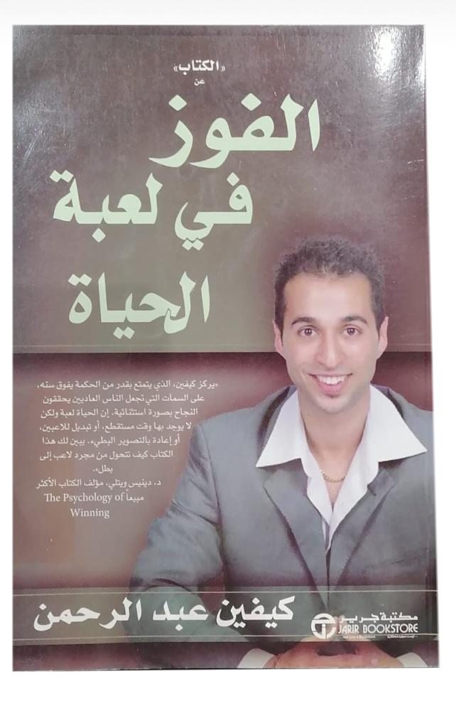 Winning in the game of life, Kevin Abdulrahman (used)