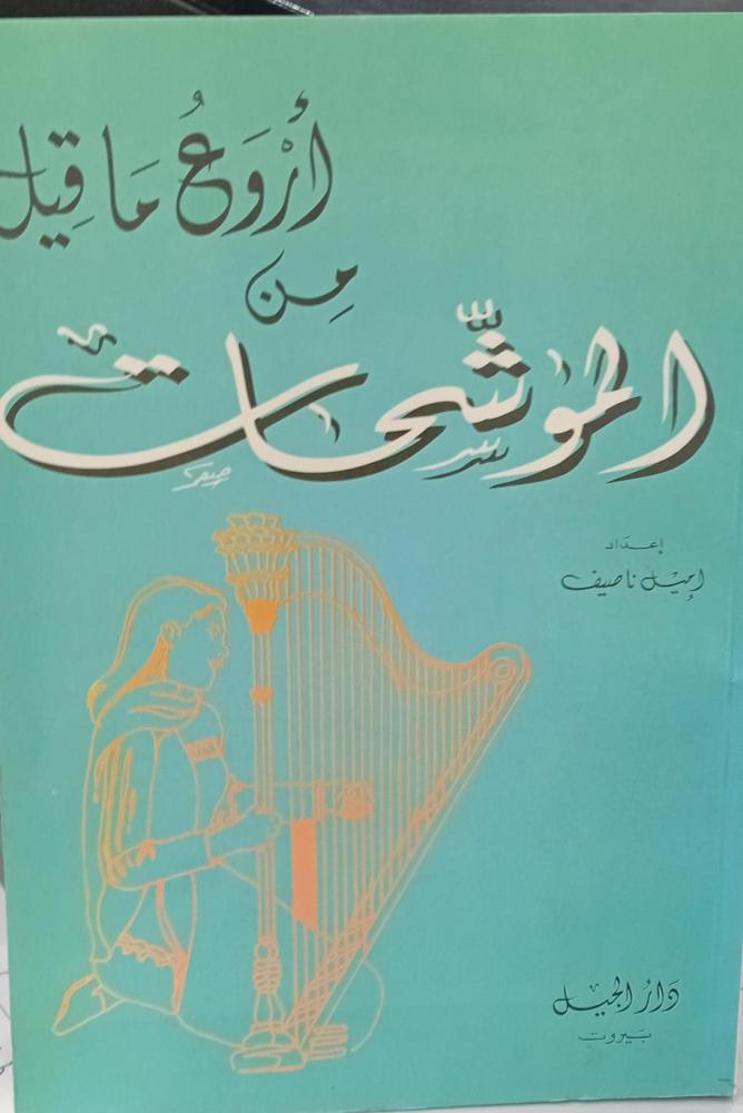 أروع ماقيل من الموشحات إعداد إميل ناصيف مستعمل159