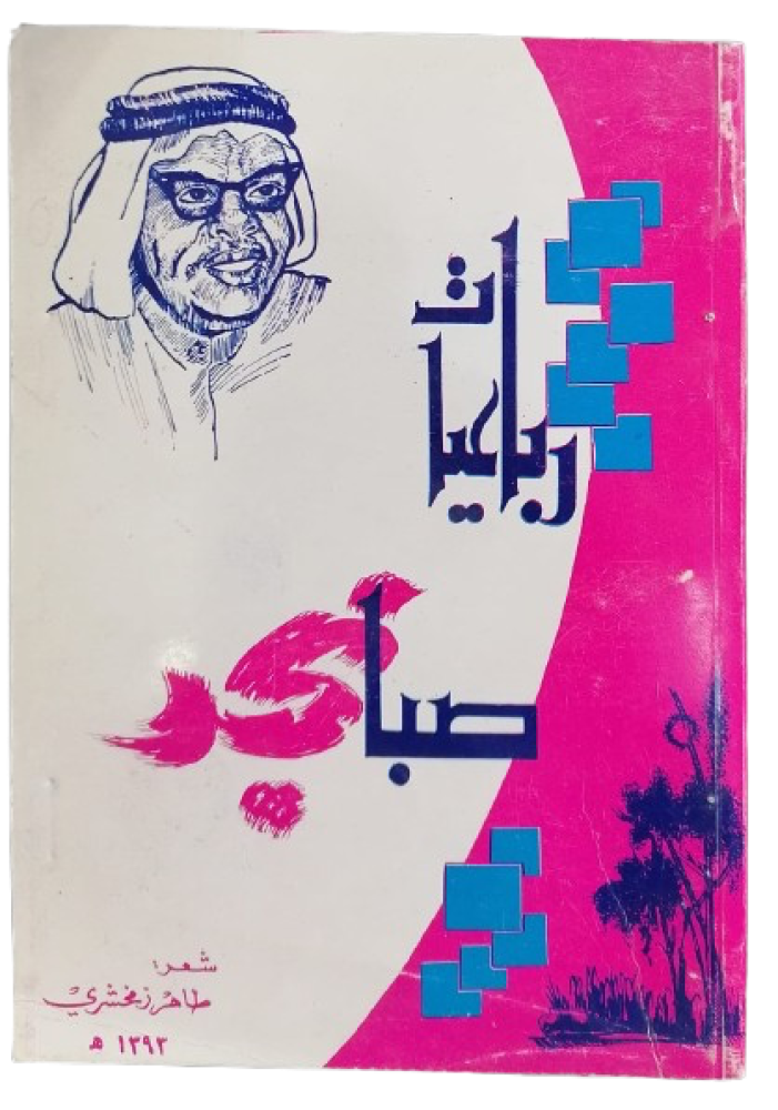رباعيات صبا نجد شعر طاهر زمخشري (طبعة اصل عام ١٣٩٣) - مستعمل175-