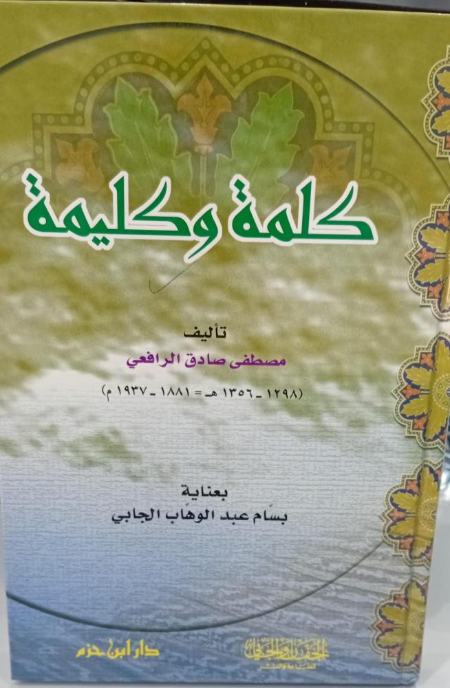 كلمة وكلمة أ/مصطفى صادق الرافعي 142مستعمل