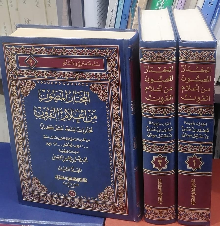 المختار المصون في اعلام القرون (1/3) تأليف محمد بن حسن بن عقيل موسي مستعمل