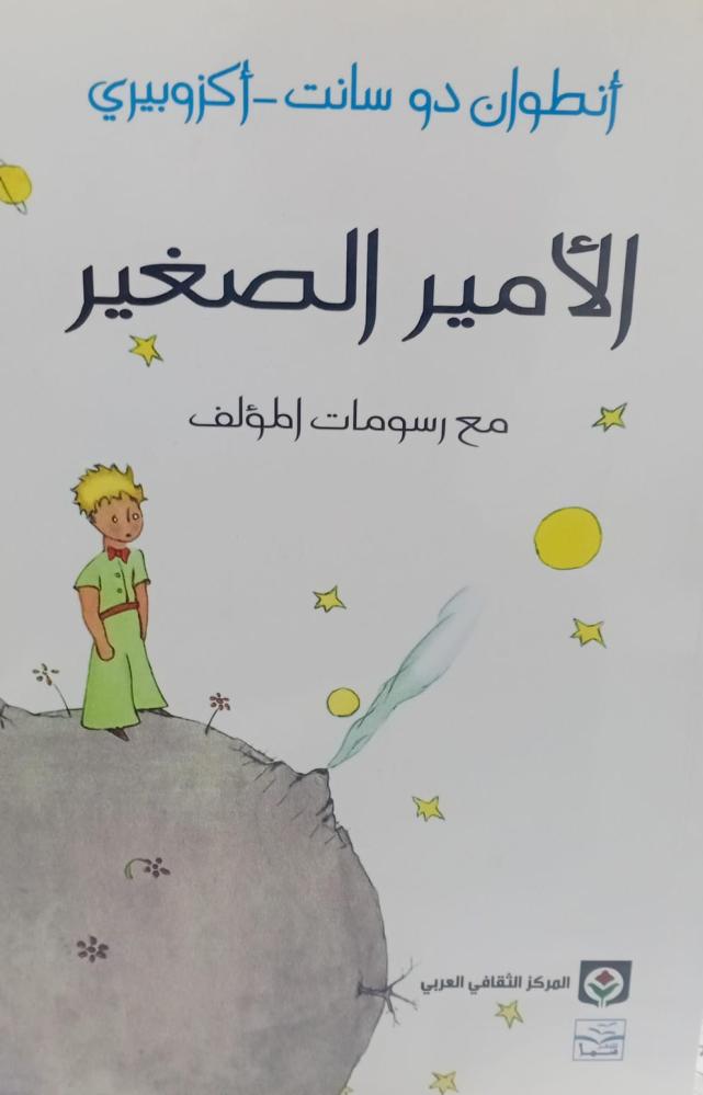 الامير الصغير أ/أنطوان دو سانت مستعمل157