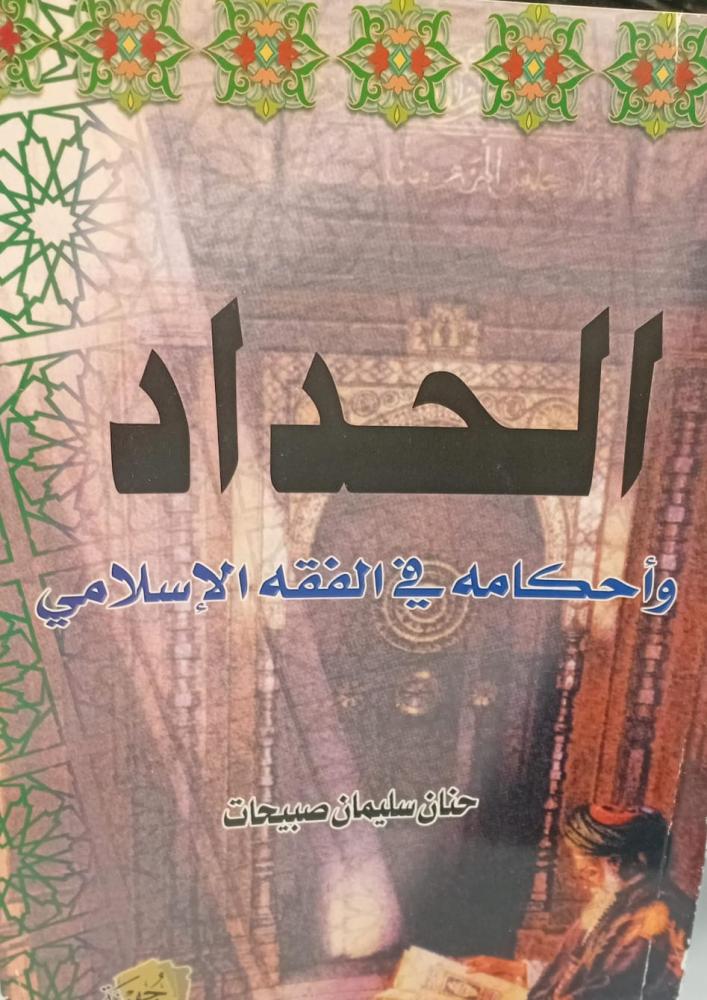 الحداد واحكامه في الفقه الإسلامي أ/حنان سليمان صبيحات مستعمل76