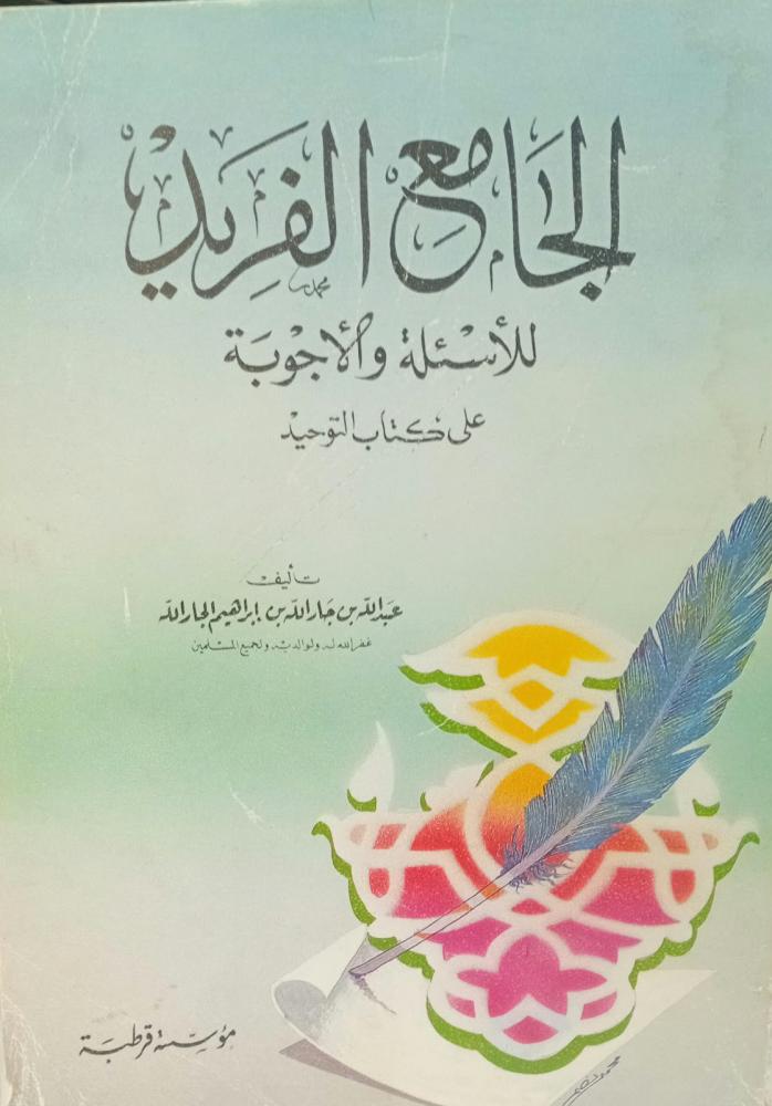 الجامع الفريد للأسئلة والاجوبة أ/عبد الله جار الله إبراهيم مستعمل76