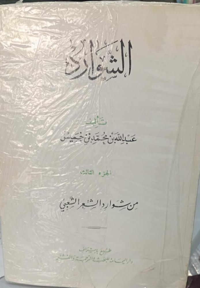 الشوارد 1/3 تأليف عبد الله بن محمد بن خميس166