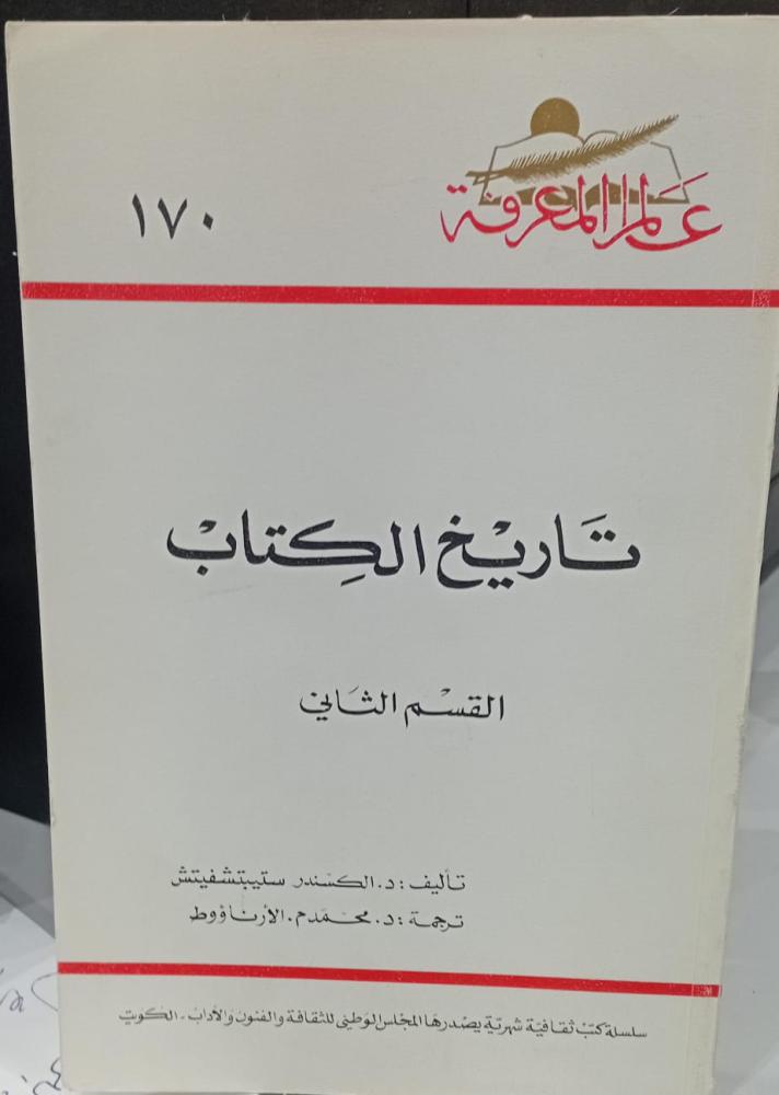 تاريخ الكتاب د/الكسندر ترجمة د/محمد الأرناؤوط مستعمل167