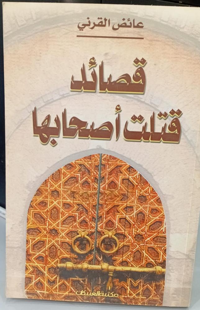 Poetry that killed its owners / Dr. Aaidh Al-Qarni 148 used