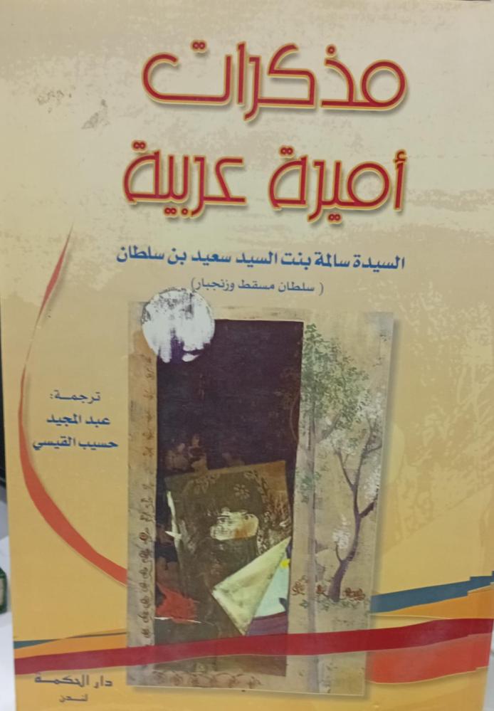 مذكرات أميرة عربية السيدة سالمة بنت سعيد بن سلطان ترجمة / عبد المجيد القيسي مستعمل174