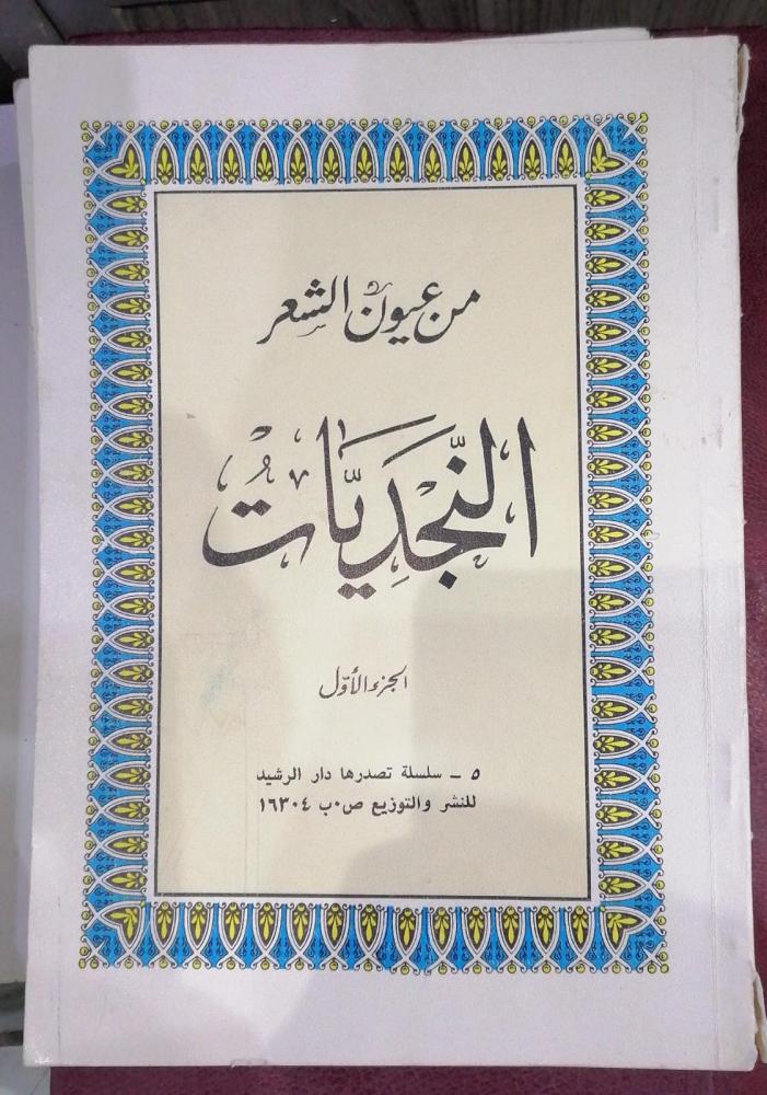 From the eyes of Najdi poetry, part one, used
