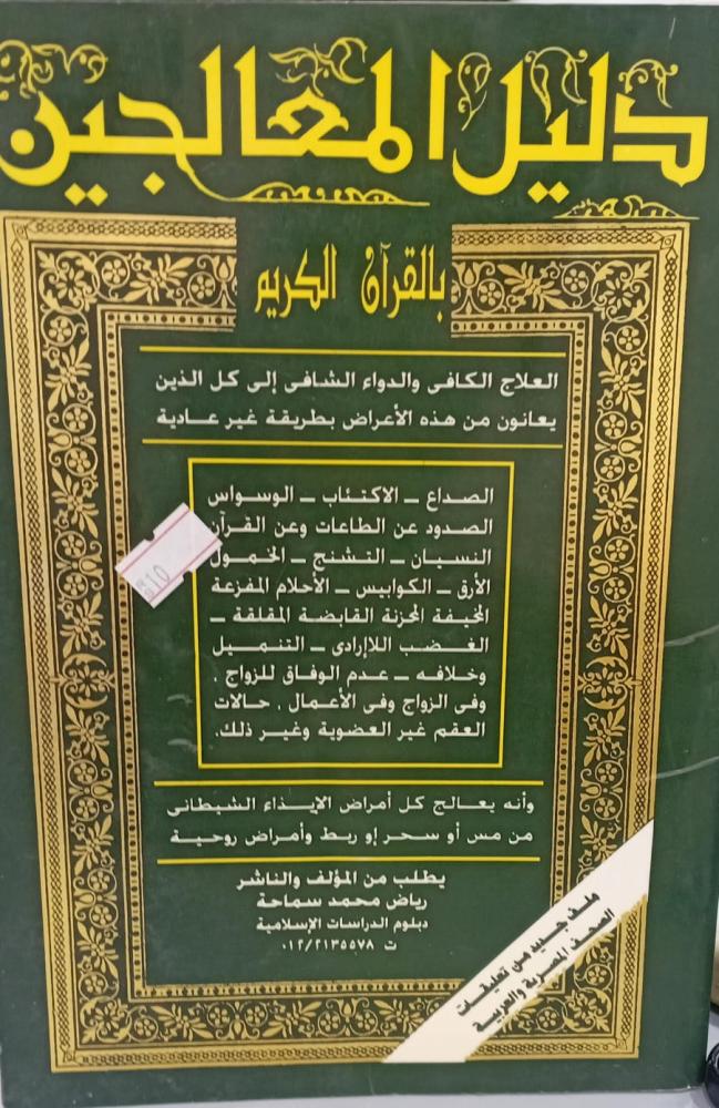دليل المعالجين بالقرآن الكريم رياض محمد مستعمل129