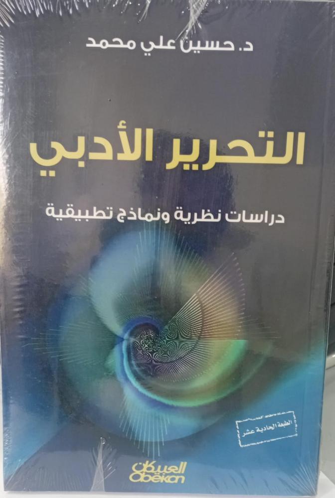 التحرير الأدبي د/حسين علي محمد جديد136