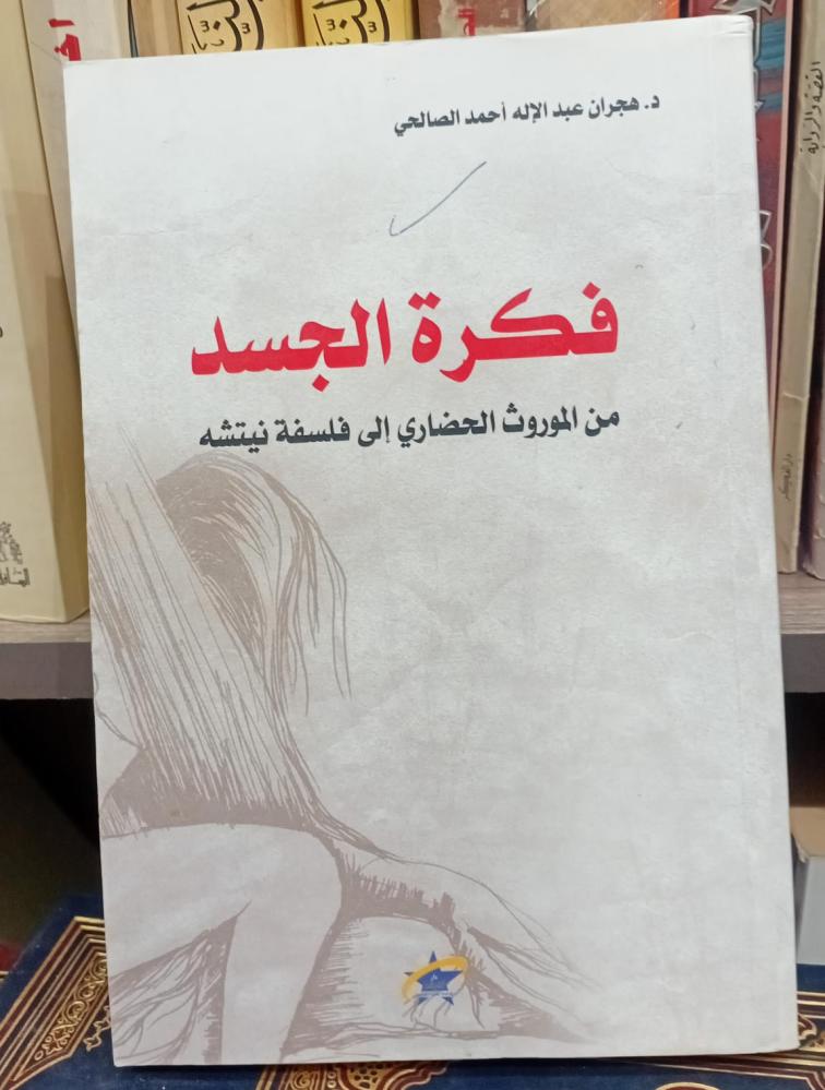 فكرة الجسد من الموروث الحضاري  إلى فلسفه نيتشه  دكتور هجران عبدالاله احمد الصالحي مستعمل