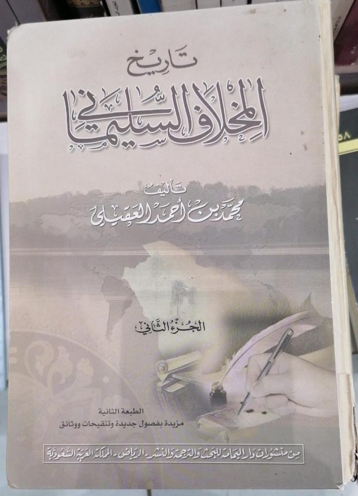 تاريخ المخلاف السليماني تأليف محمدبن احمد العقيلي (الجزء الثاني منزوع الغلاف الخلفي)مستعمل