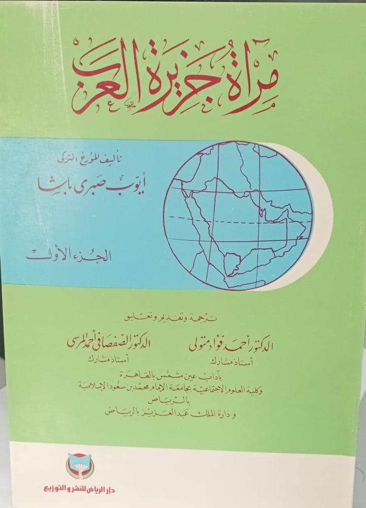مرآة جزيرة العرب أ/أيوب صبري باشا الجزء الأول مستعمل151