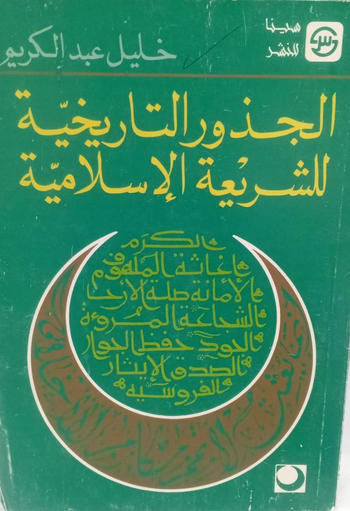 الجذور التاريخية للشريعة الإسلامية أ/خليل عبد الكريم مستعمل148و140