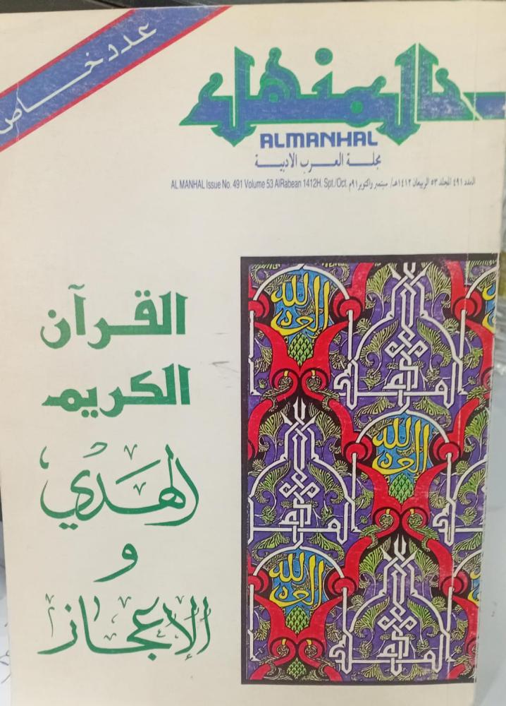 القرآن الكريم الهدي والإعجاز مجلة العرب الأدبية مستعمل166