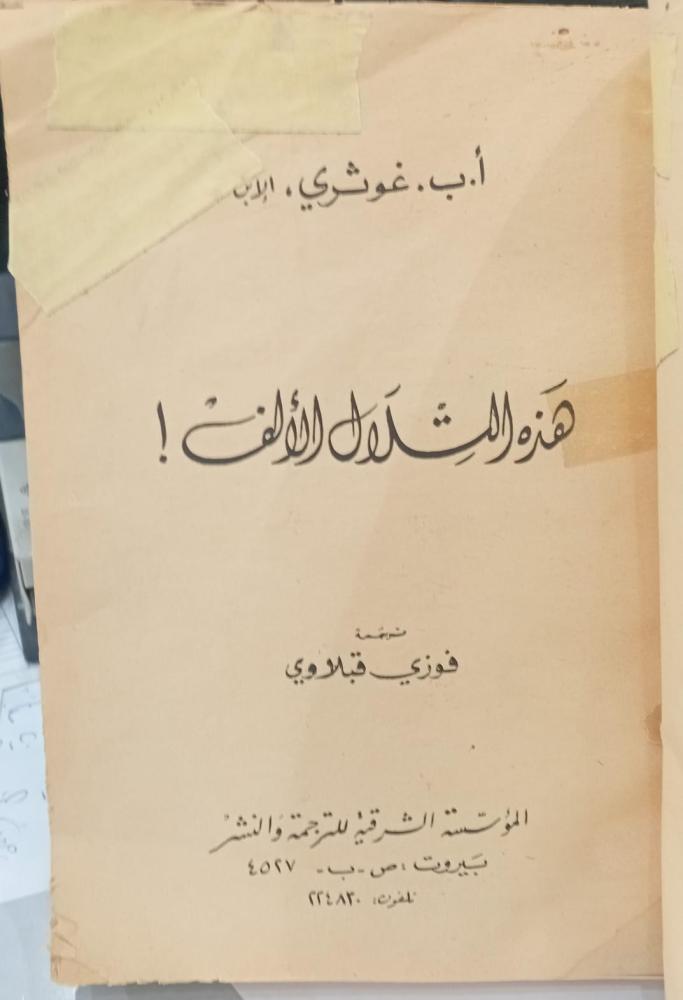 هذه التلال الألف  ترجمة فوزي قبلاوي مستعمل 157