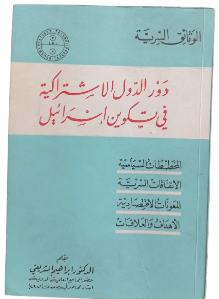 دور الدول الاشتراكية فى تكوين إسرائيل (طبعة اولي اصل حرف بارز ١٩٦٧)(٧٨صفحة) - مستعمل195-