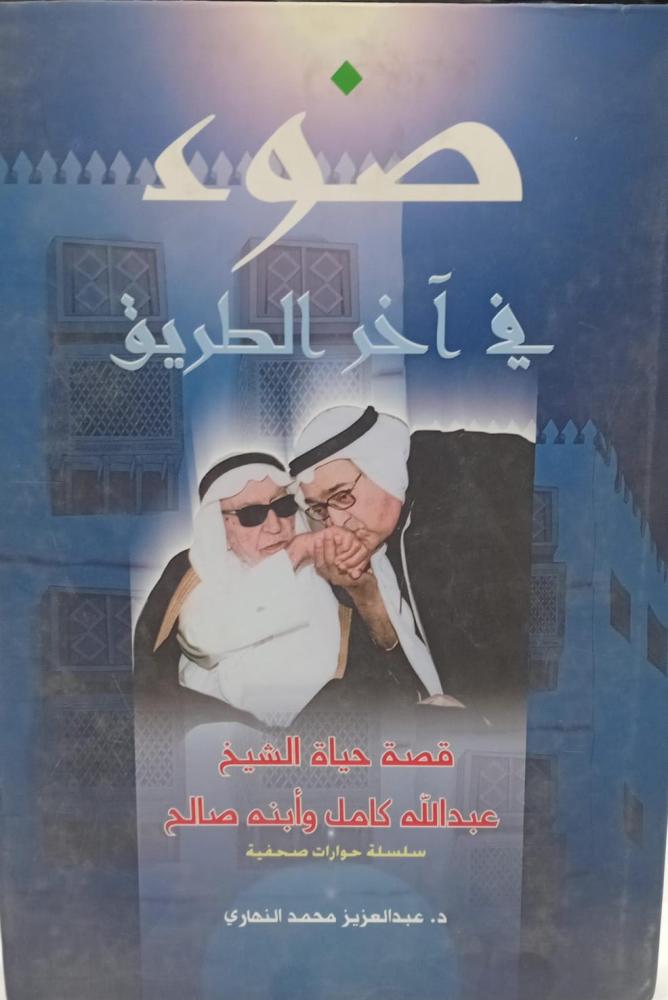 ضوء في آخر الطريق د/ عبد العزيز محمد النهاري مستعمل191
