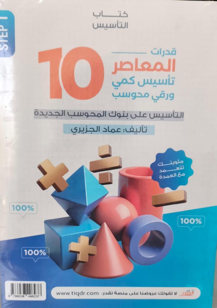 المعاصر ١٠ قدرات تأسيسي كمي عماد الجزيري جديد