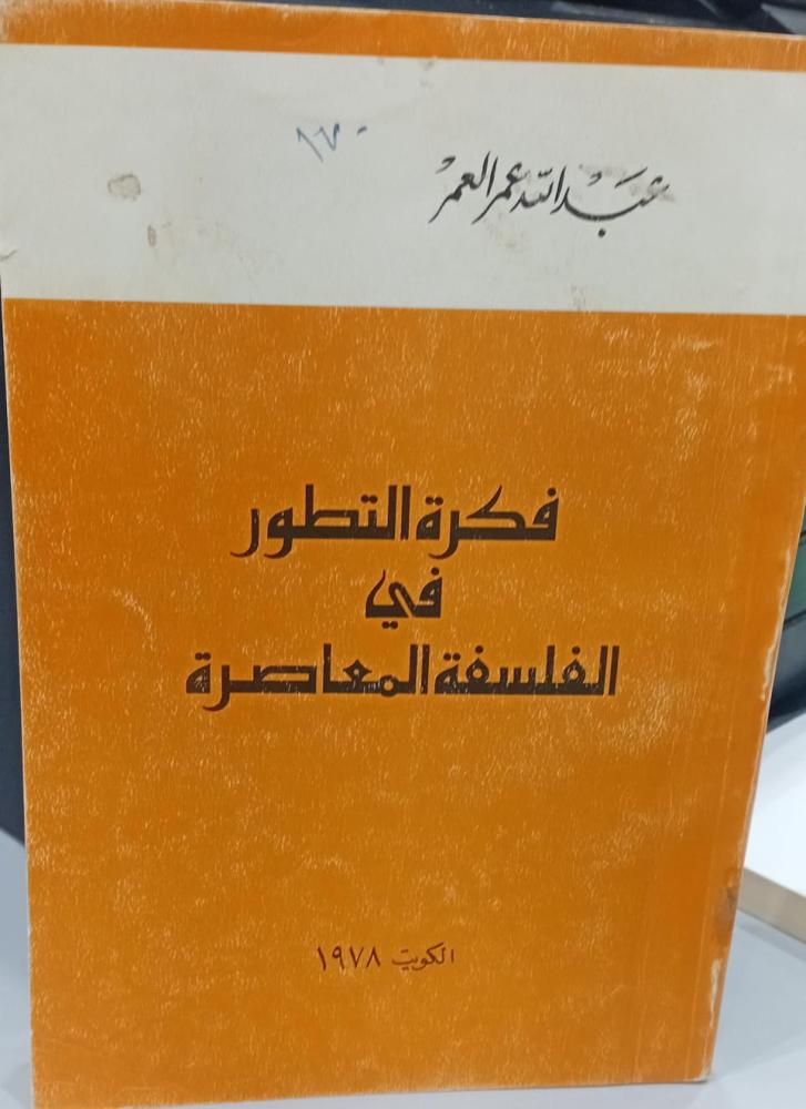 فكرة التطور في الفلسفة المعاصرة أ/عبد الله عمر العمر 141مسنعمل