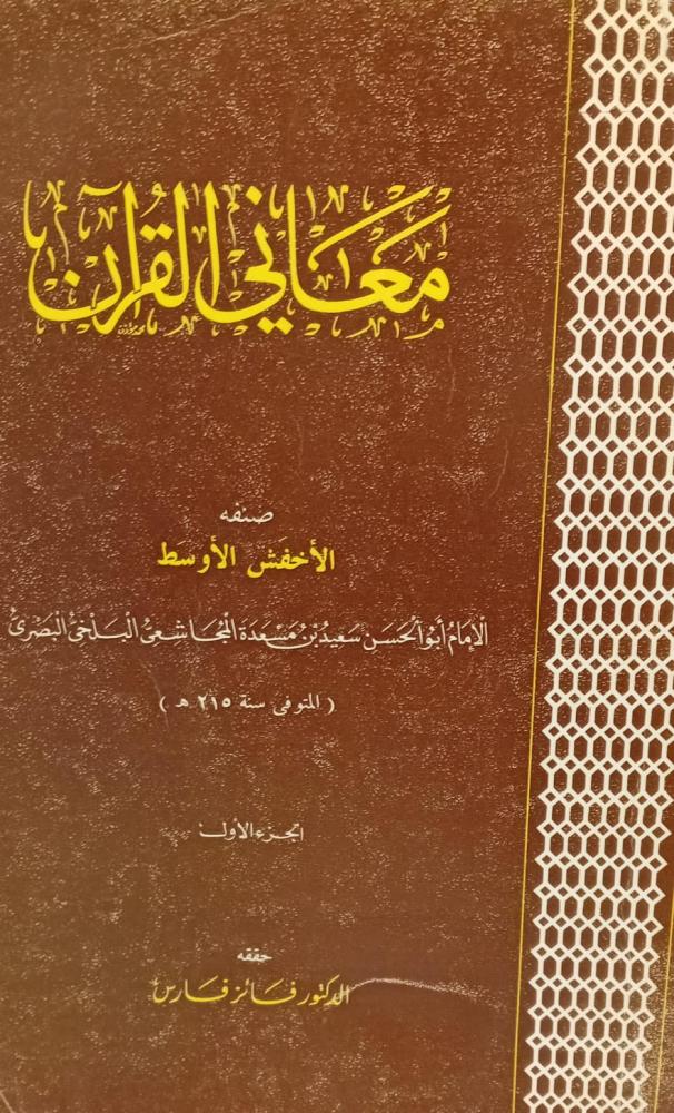 معاني القرآن صنفه الأخفش الأوسط الجزء الأول د/فائز فارس مستعمل128