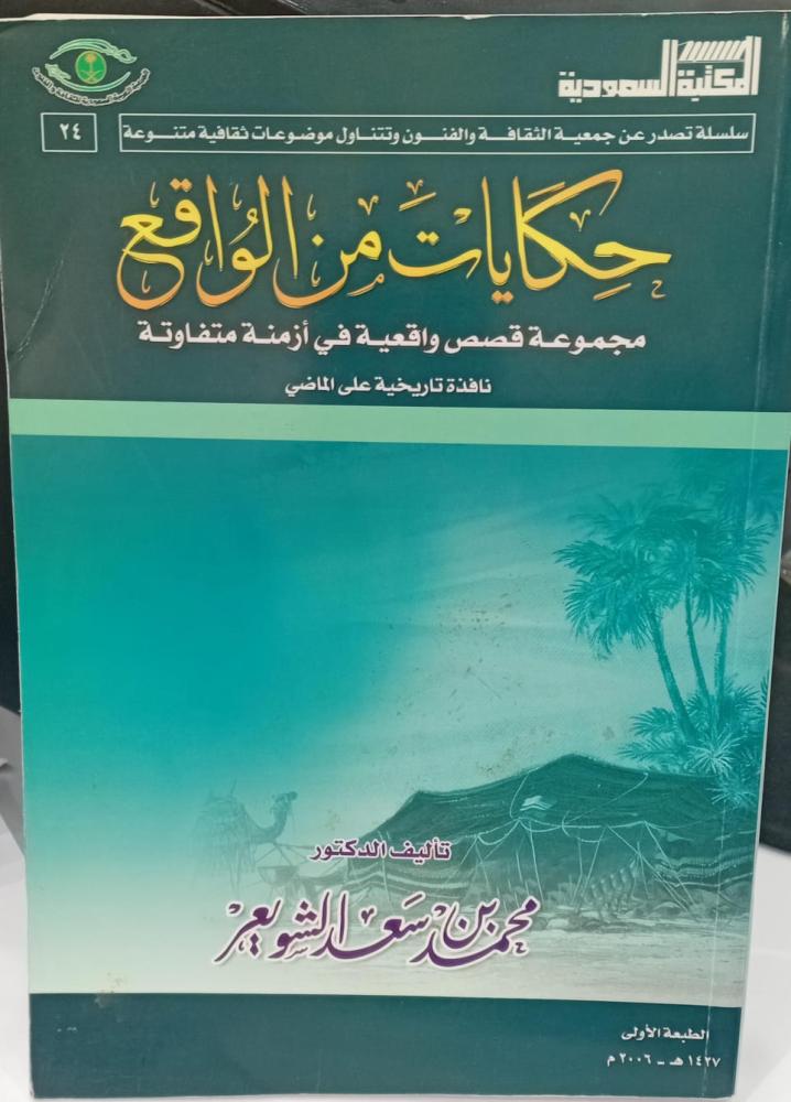 Stories from reality Dr. Mohammed bin Saad Al-Shuwaeir used 157