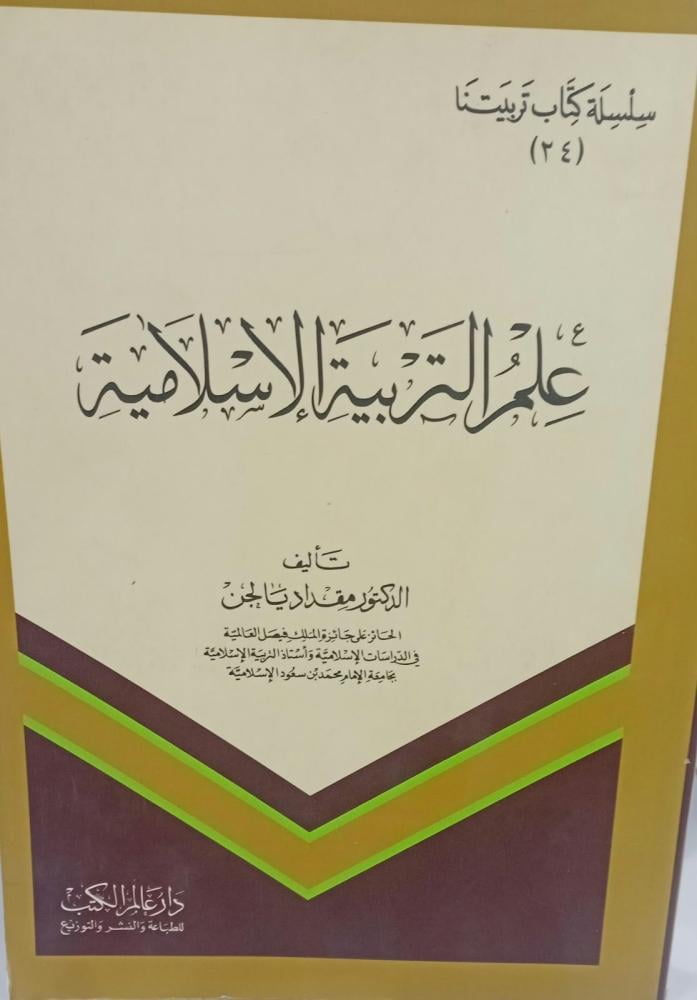 علم التربية الإسلامية د/ مقداد يالجن مستعمل76